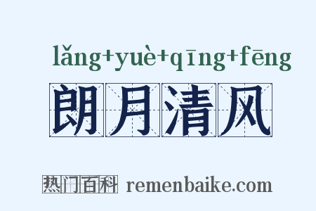 朗月清风是什么意思的图片